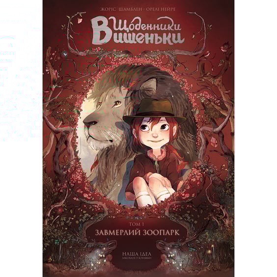 Комикс Щоденники Вишеньки. Завмерлий зоопарк. Том 1, (678204)