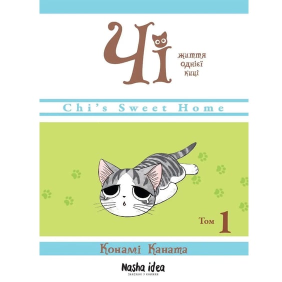 Манга Чі. Життя однієї киці. Том 1, (678310)
