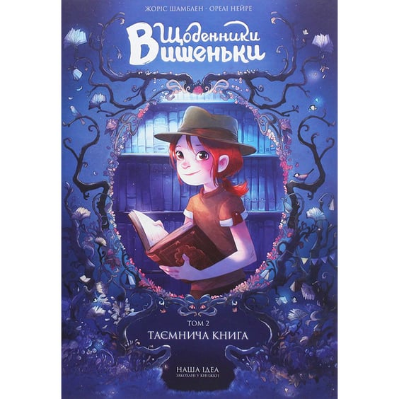 Комикс Щоденники Вишеньки. Таємнича книга. Том 2, (678358)