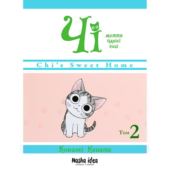 Манґа Чі. Життя однієї киці. Том 2, (678419)