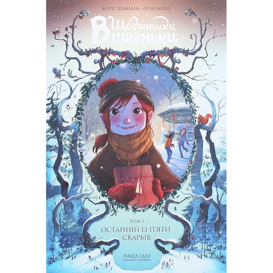 Комикс Щоденники Вишеньки. Останній із п'яти скарбів. Том 3, (678501)