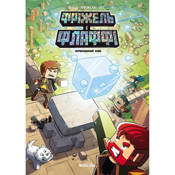 Комікс Фріжель і Флаффі. Первозданний блок. Том 3, (678600)