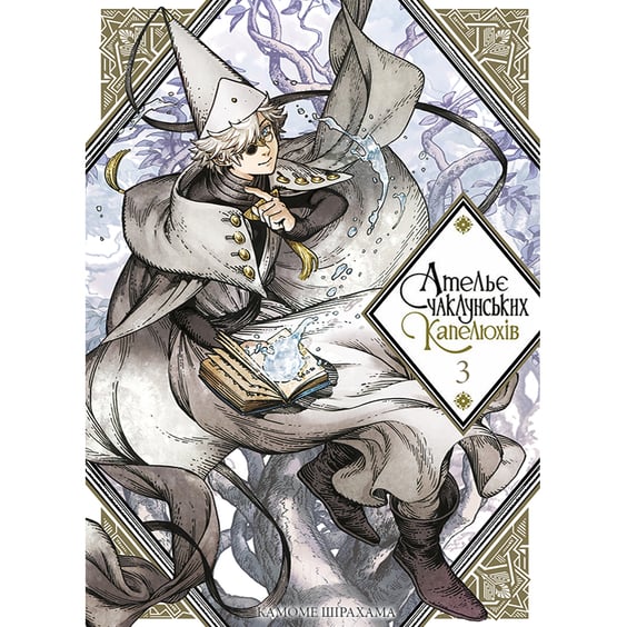 Манґа Ательє чаклунських капелюхів. Том 3, (678624)