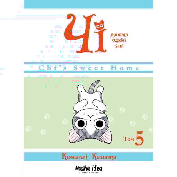 Манґа Чі. Життя однієї киці. Том 5, (678648)