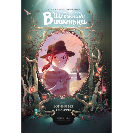 Комікс Щоденники Вишеньки. Богиня без обличчя. Том 4, (678679)