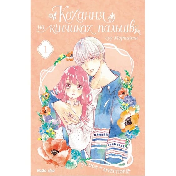 Манга Кохання на кінчиках пальців. Том 1, (678709)