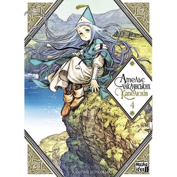 Манґа Ательє чаклунських капелюхів. Том 4, (678754)