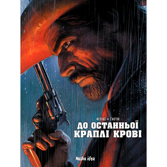 Комікс До останньої краплі крові, (678785)