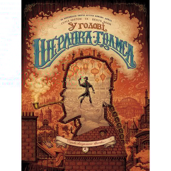 Комикс У голові Шерлока Голмса. Справа скандального квитка. Том 2, (678907)
