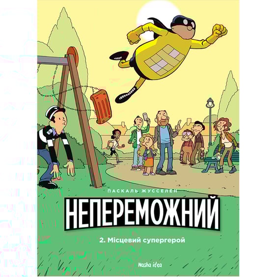 Комікс Непереможний. Місцевий супергерой. Том 2, (678914)