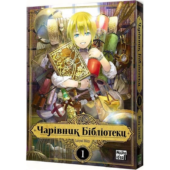 Манґа Чарівник Бібліотеки. Том 1, (678999) 2