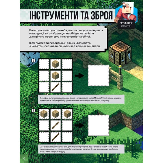Стікербук Minecraft. Для режиму «Виживання», (688067) 4