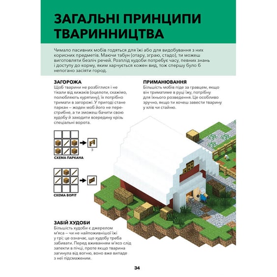 Книга Minecraft. Довідник фермера, (688678) 8