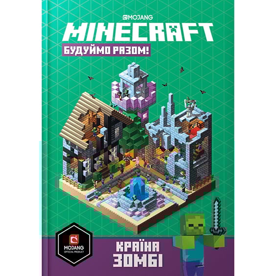 Книга Minecraft. Будуймо разом!. Країна зомбі, (688845)