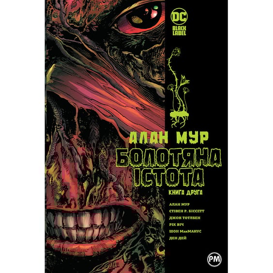 Комикс Болотяна істота. Книга 2, (691042)