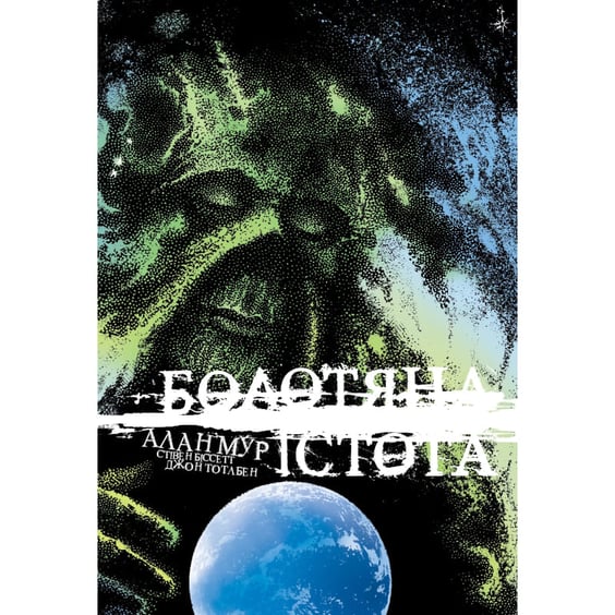 Комикс Болотяна істота. Ексклюзивне видання. Книга 2, (691103)