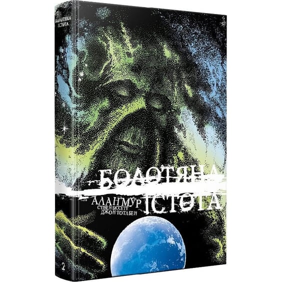 Комикс Болотяна істота. Ексклюзивне видання. Книга 2, (691103) 2