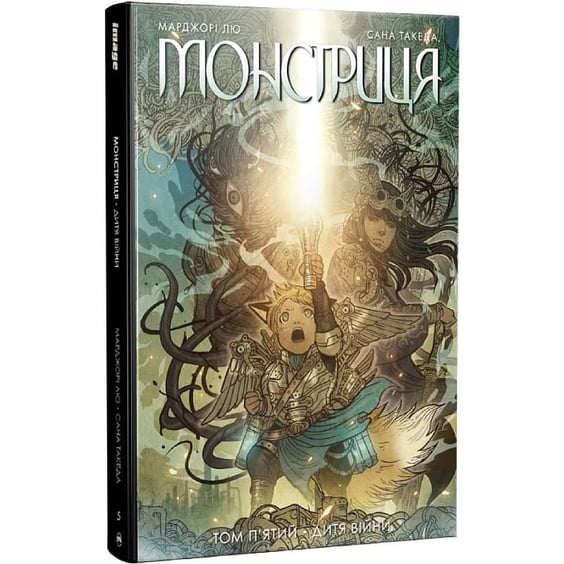 Комікс Монстриця. Дитя війни. Том 5, (691837) 2