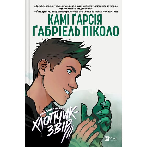 Комикс Підлітки-титани. Хлопчик-Звір, (709010)