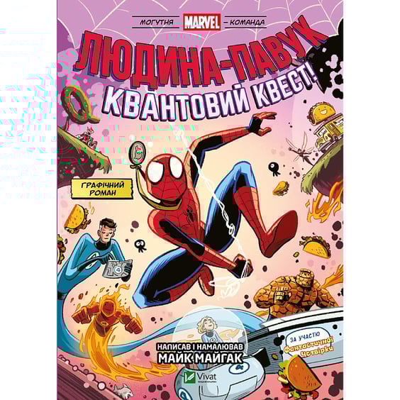 Комикс Могутня Marvel-команда. Людина-павук. Квантовий Квест!. #2, (709607)