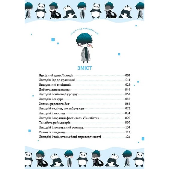 Манґа Вихідний день Лиходія. Том 1, (713260) 4