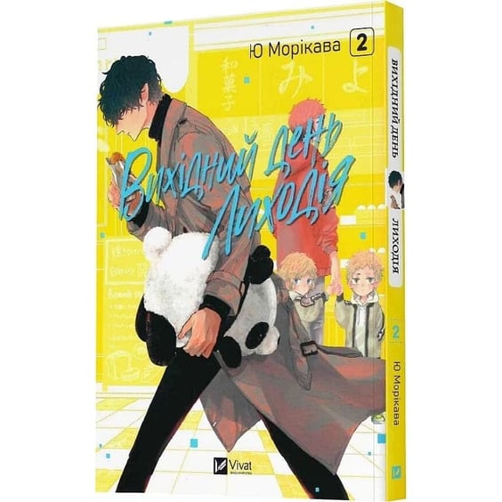 Манга Вихідний день Лиходія. Том 2, (713628) 2