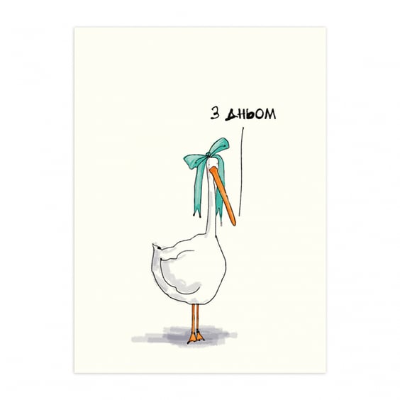 Листівка Gifty: Гусь: «З Дньом», (720039)