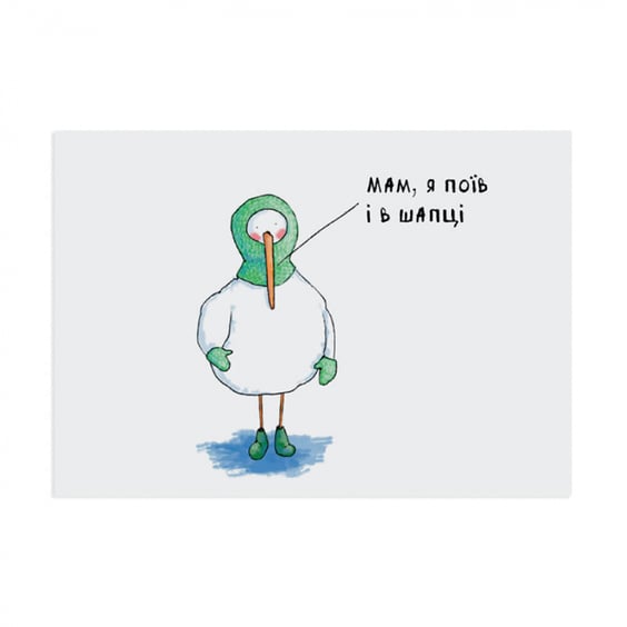 Листівка Gifty: Гусь: «Мам, Я Поїв і в шапці», (720044)