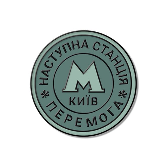 Пін Gifty: «Наступна Станція Перемога», (720069)