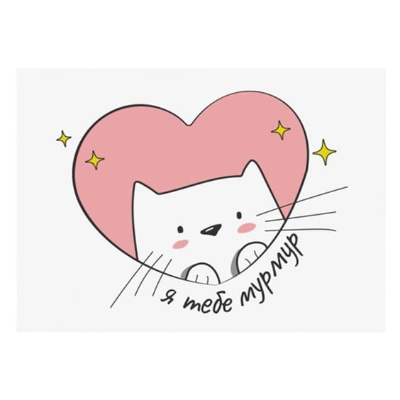 Листівка Gifty: «Я тебе мурмур», (720075)