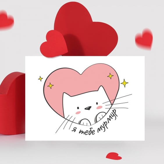 Листівка Gifty: «Я тебе мурмур», (720075) 3