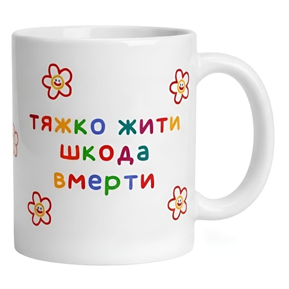Чашка Jotter Books: Frog on Rocking Horse: «Тяжко Жити Шкода Вмерти», (720121)