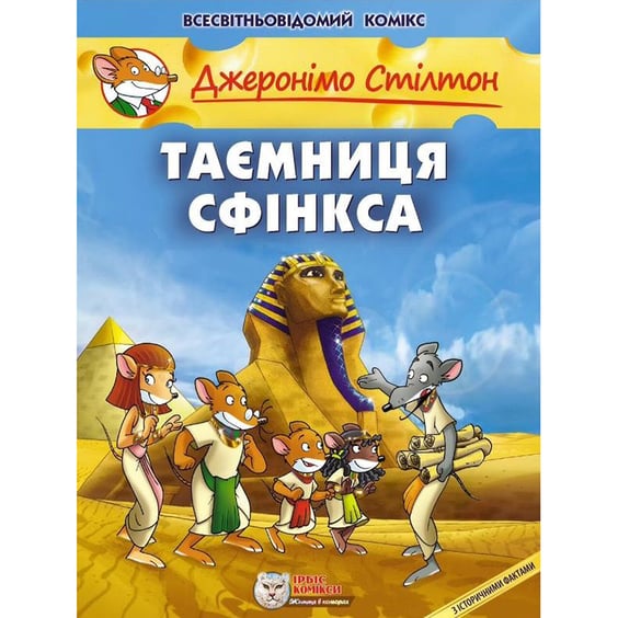 Комикс Джеронімо Стілтон. Таємниця Сфінкса, (749819)
