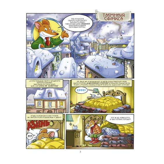 Комикс Джеронімо Стілтон. Таємниця Сфінкса, (749819) 2