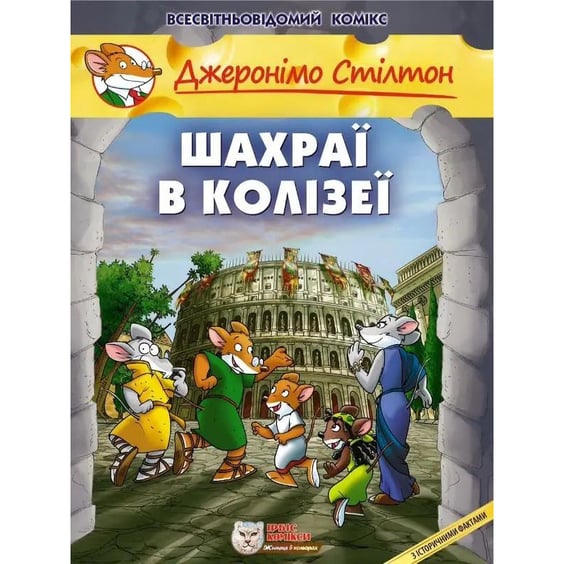 Комикс Джеронімо Стілтон. Шахраї в Колізеї, (749826)