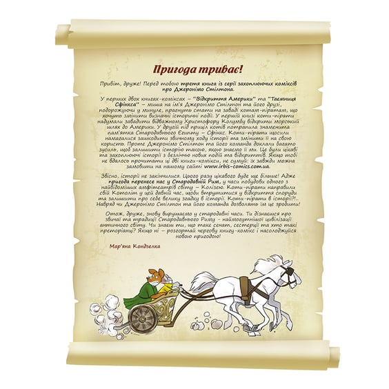 Комикс Джеронімо Стілтон. Шахраї в Колізеї, (749826) 2