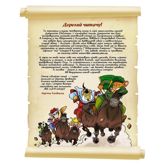 Комикс Джеронімо Стілтон. Слідами Марко Поло, (749833) 3