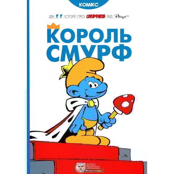 Комикс Смурфи. Король Смурф, (749888)
