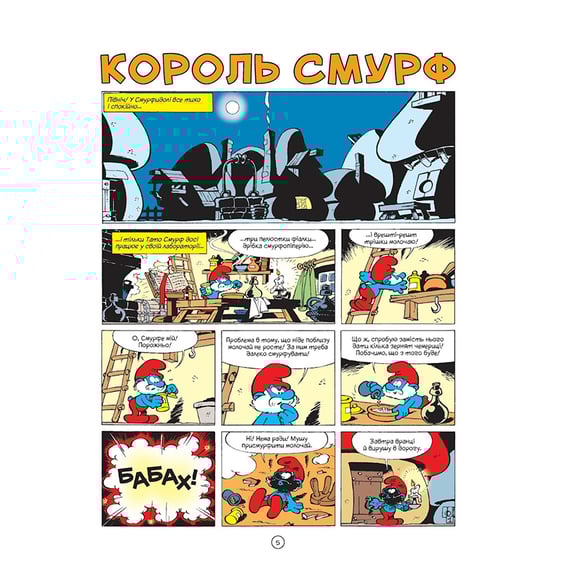 Комикс Смурфи. Король Смурф, (749888) 5