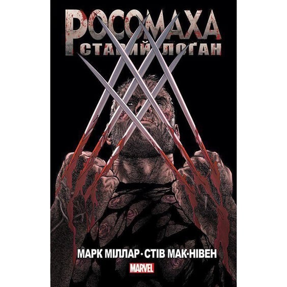 Комікс Росомаха. Старий Лоґан, (756032)