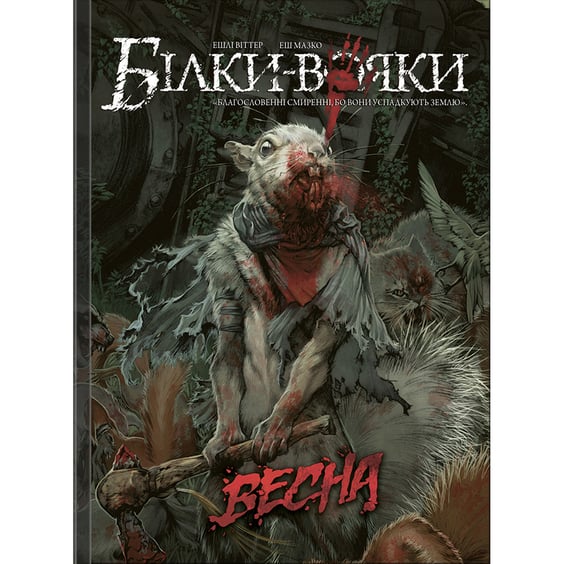 Комікс Білки-вояки. Весна. Том 1, (756186)