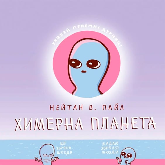 Комікс Химерна планета. Книга 1, (756414)
