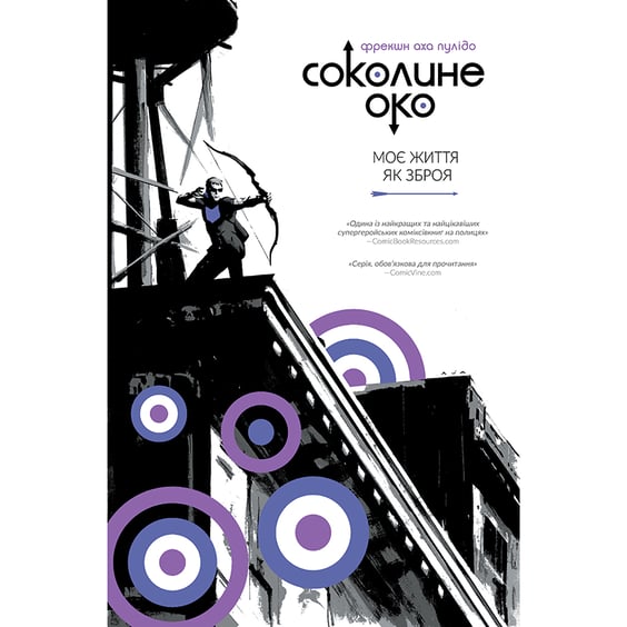 Комікс Соколине око. Моє життя як зброя. Том 1, (756537)