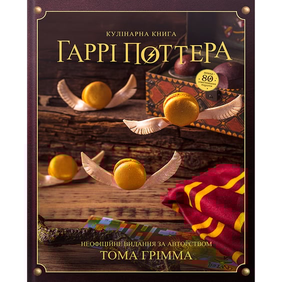 Книга Кулінарна книга Гаррі Поттера. Неофіційне ілюстроване видання, (756612)
