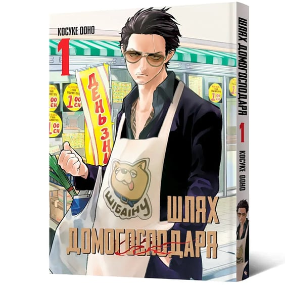 Манга Шлях домогосподаря. Том 1, (756643) 2