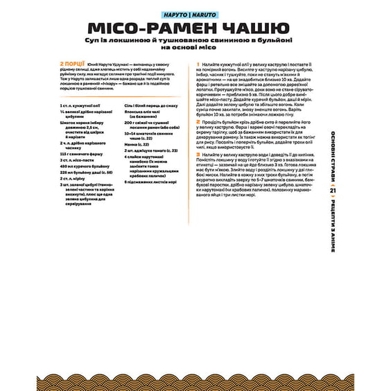 Книга Рецепти з аніме. Їжа ваших улюблених персонажів: від бенто до якісоби, (756650) 7