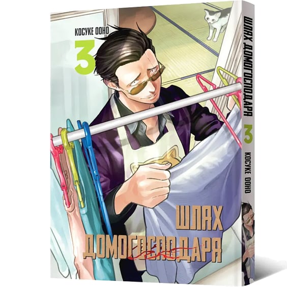 Манга Шлях домогосподаря. Том 3, (756704) 2