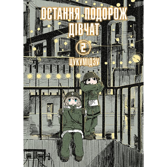 Манґа Остання подорож дівчат. Том 2, (756711)