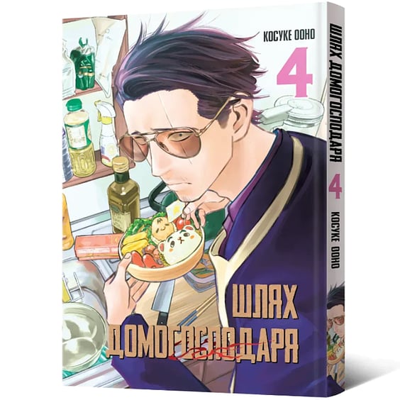 Манга Шлях домогосподаря. Том 4, (756735) 2