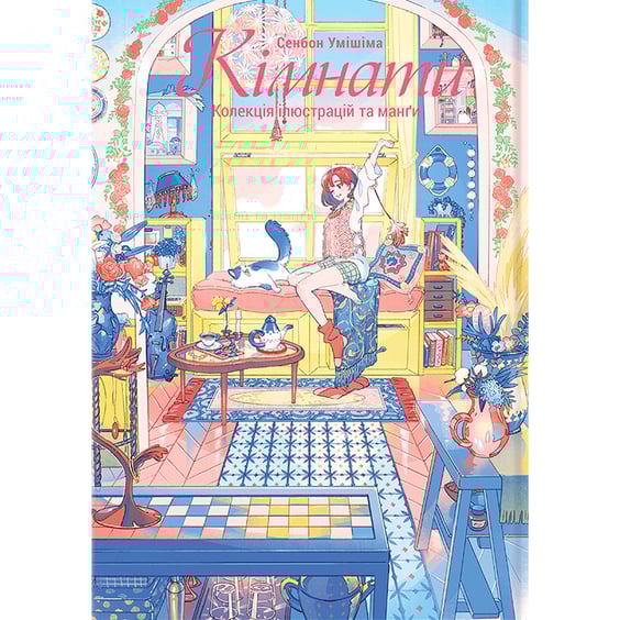 Манґа Кімнати. Колекція ілюстрацій та манґи, (756827)